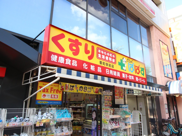ドラックストア　ぱぱす薬局 要町店（ドラッグストア）まで416m