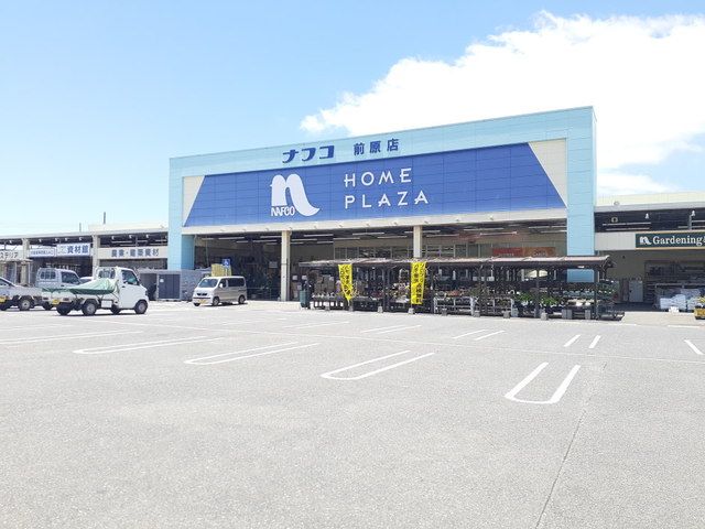 ホームセンター　ホームプラザナフコ前原店（ホームセンター）まで700m