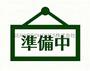 その他　画像準備中となります。