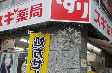 ドラックストア　スギ薬局赤坂店（ドラッグストア）まで439m