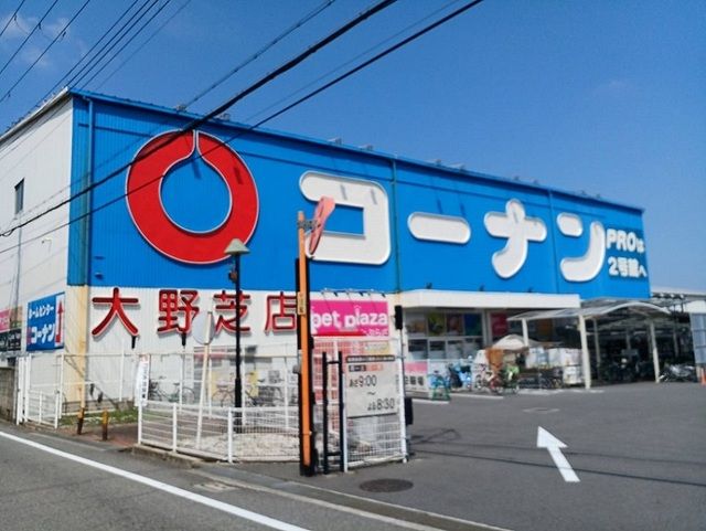 ホームセンター　コーナン様（ホームセンター）まで760m