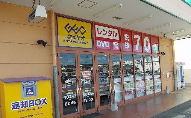 レンタルビデオ　ゲオ様（レンタルビデオ）まで1000m