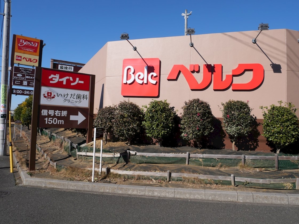 スーパー　ベルク 松戸秋山店（スーパー）まで808m