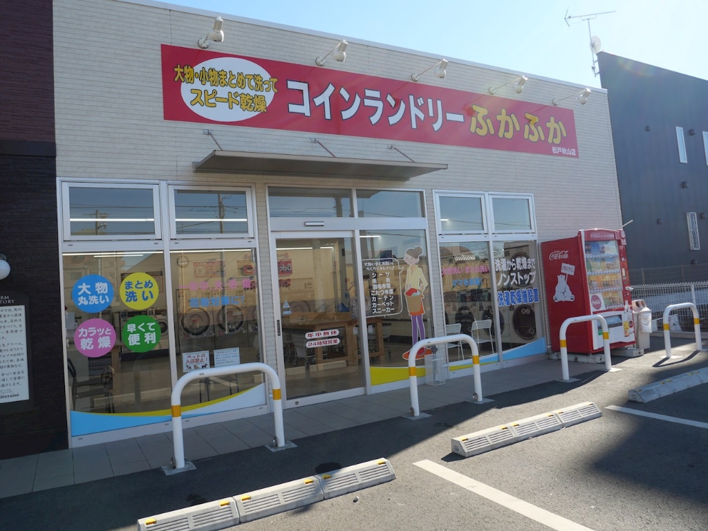 その他　ジャンボランドリーふかふか　松戸秋山店（その他）まで984m