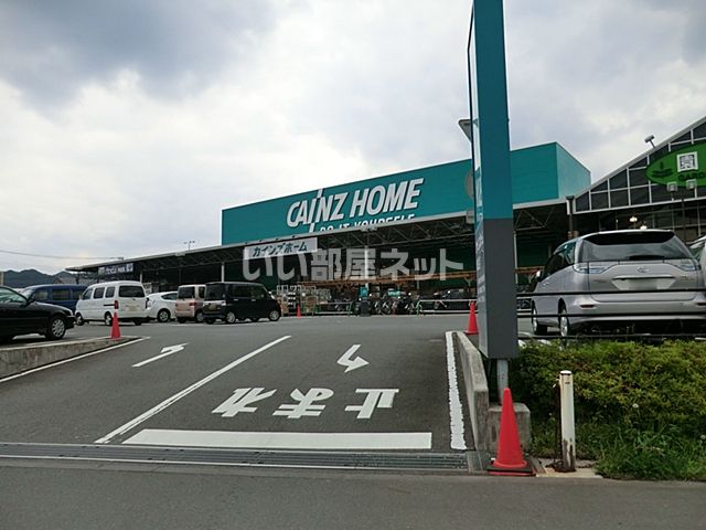 ホームセンター　カインズホーム城山店（ホームセンター）まで1549m
