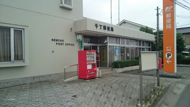 郵便局　千丁郵便局（郵便局）まで1720m