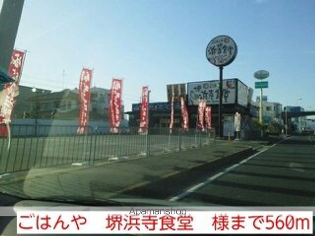 飲食店　ごはんや　堺浜寺食堂　様（飲食店）まで560m