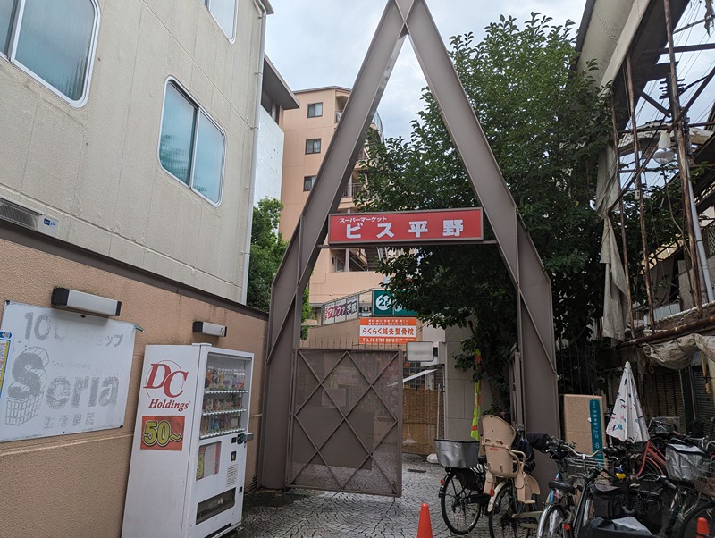 スーパー　Bis(ビス) 平野店（スーパー）まで508m