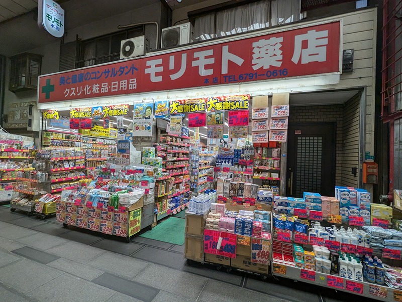 ドラックストア　モリモト薬店（ドラッグストア）まで348m