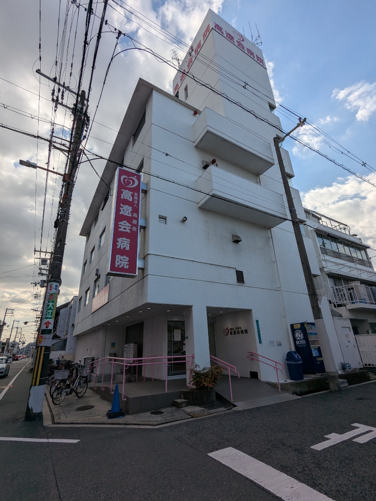 病院　高遼会病院（病院）まで707m