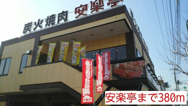 その他　安楽亭（その他）まで380m