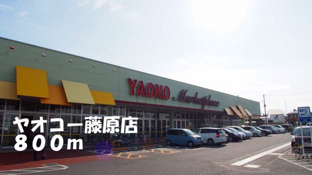 スーパー　ヤオコー藤原店（スーパー）まで800m
