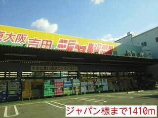 ホームセンター　ジャパン様（ホームセンター）まで1410m