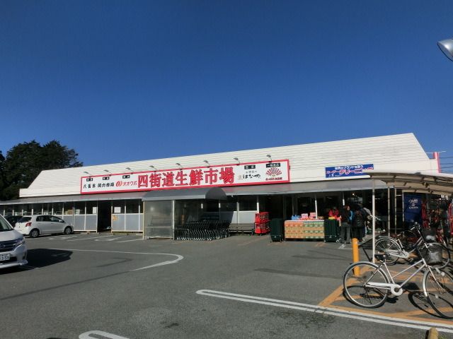 スーパー　四街道生鮮市場（スーパー）まで1300m