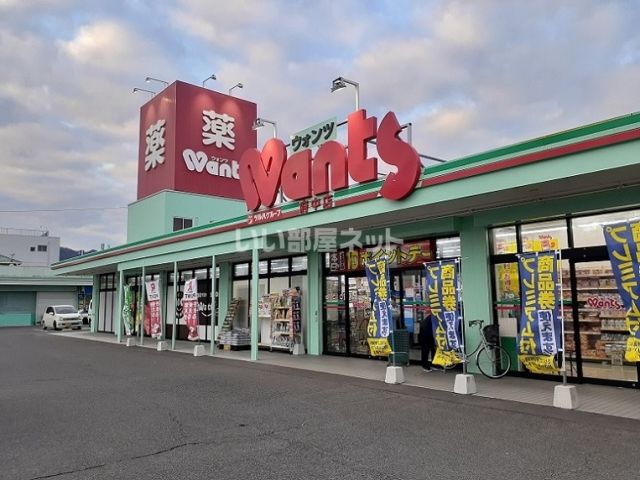 ドラックストア　ウォンツ 府中店（ドラッグストア）まで956m