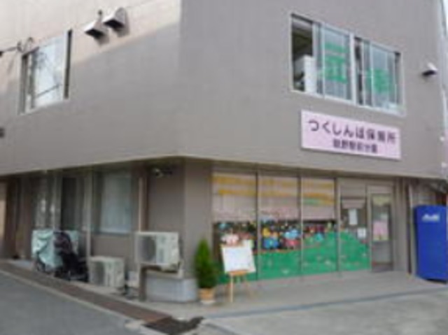 幼稚園・保育園　つくしんぼ保育所畦野駅前分園（幼稚園・保育園）まで181m