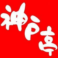 飲食店　神戸亭（飲食店）まで321m