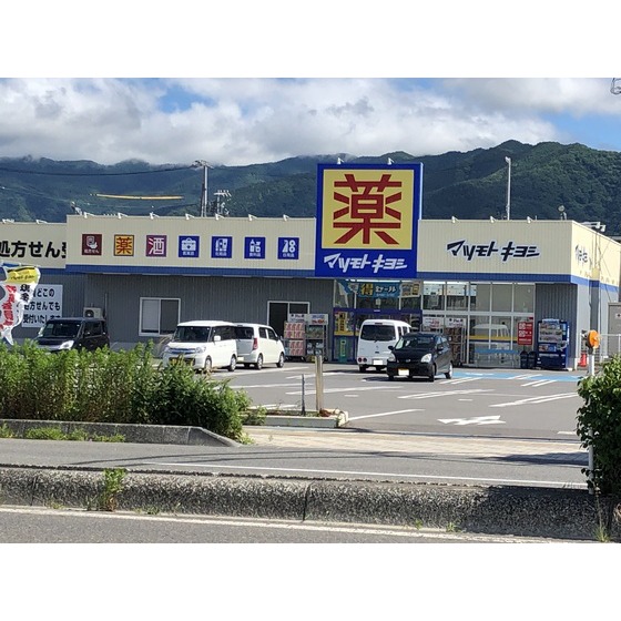 ドラックストア　マツモトキヨシ南長野運動公園店（ドラッグストア）まで576m