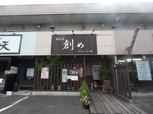 飲食店　創め（飲食店）まで420m