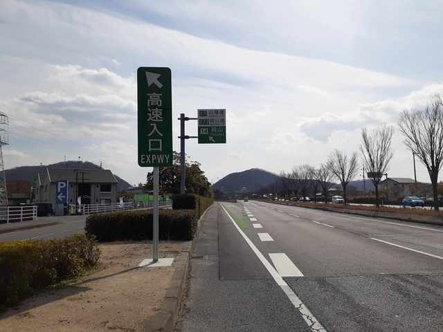 その他　岡山ＩＣ山陽自動車道（その他）まで650m