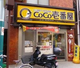 飲食店　CoCo壱番屋京王千歳烏山駅6番街店（飲食店）まで555m