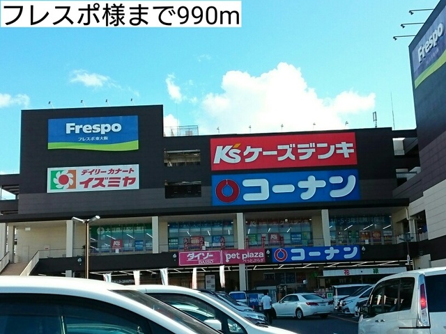 ショッピングセンター　フレスポ様（ショッピングセンター）まで990m