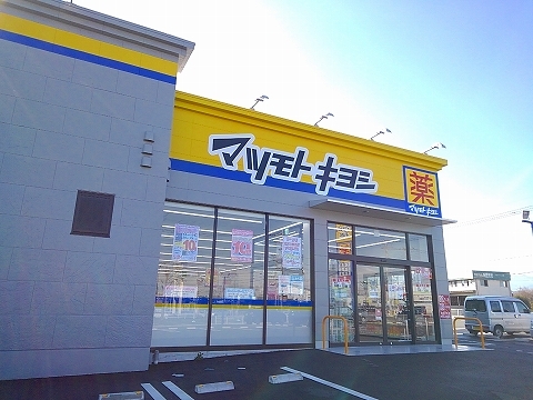 ドラックストア　マツモトキヨシ西那須野東町店（ドラッグストア）まで600m