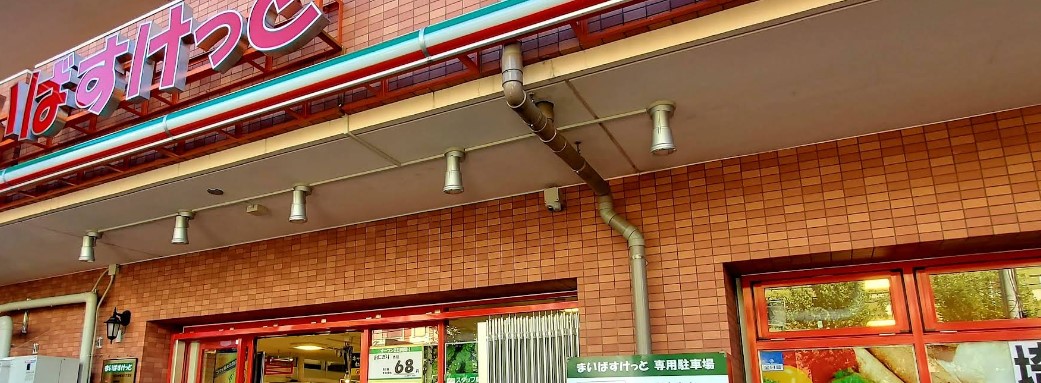 スーパー　まいばすけっと川口中青木5丁目店（スーパー）まで325m