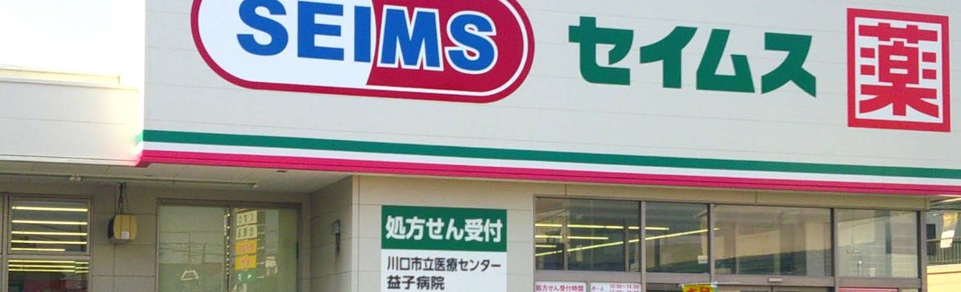 ドラックストア　ドラッグセイムス川口天神橋店（ドラッグストア）まで847m