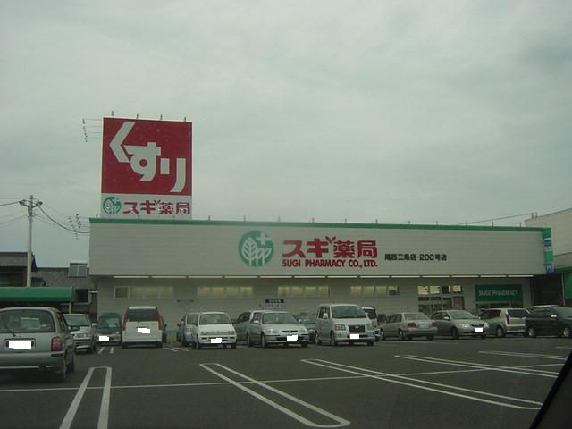その他　スギ薬局尾西三条店（その他）まで663m
