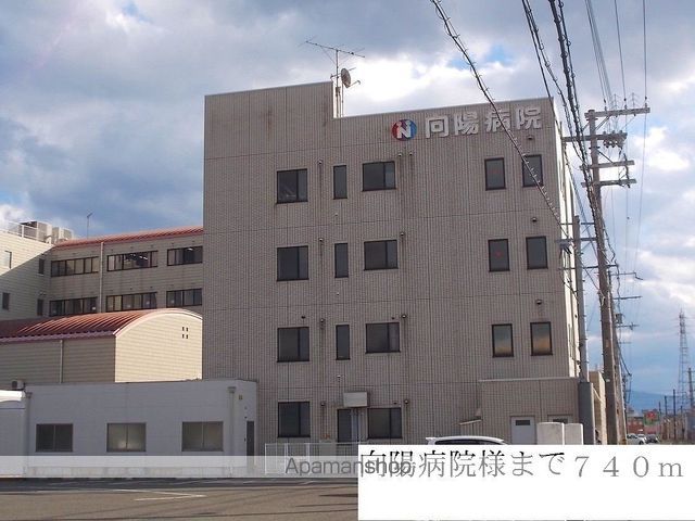 病院　向陽病院様（病院）まで740m