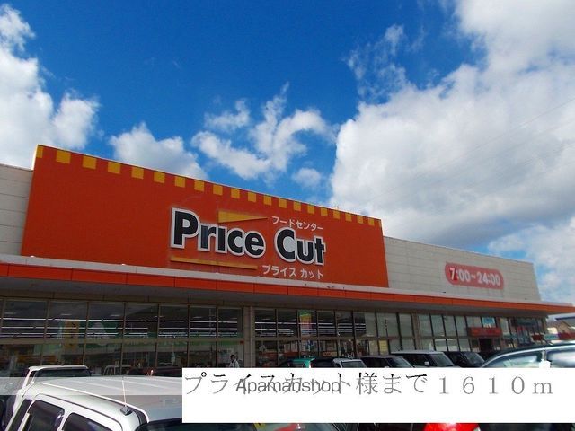 スーパー　プライスカット様（スーパー）まで1610m