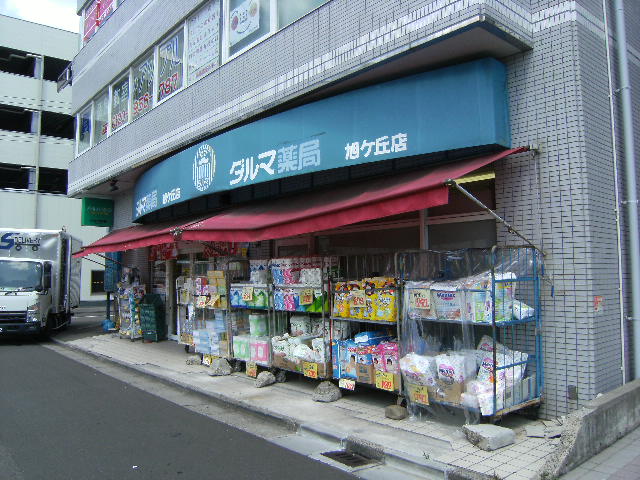 ドラックストア　ダルマ旭ケ丘店（ドラッグストア）まで585m