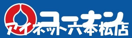 ホームセンター　コーナンPRO城南片江店（ホームセンター）まで521m