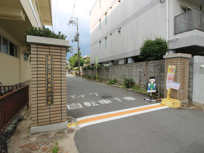 小学校　伏見板橋小学校（小学校）まで400m