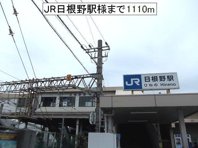 その他　JR日根野駅様（その他）まで1110m