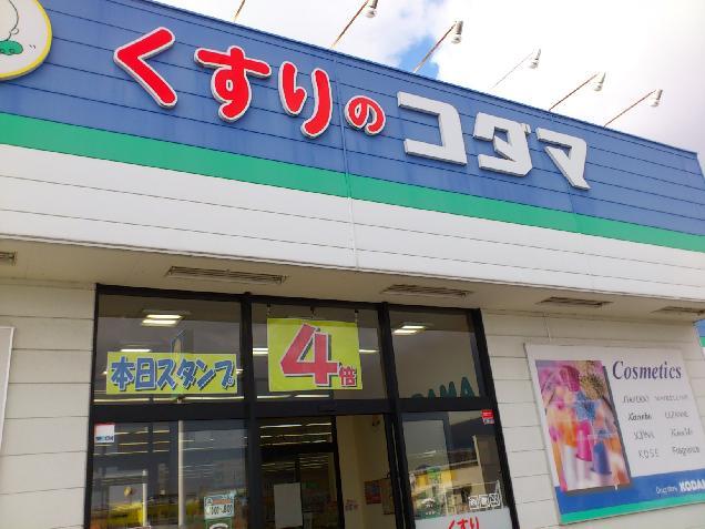 ドラックストア　くすりのコダマ宮内店（ドラッグストア）まで236m