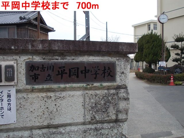 その他　平岡中学校まで700m