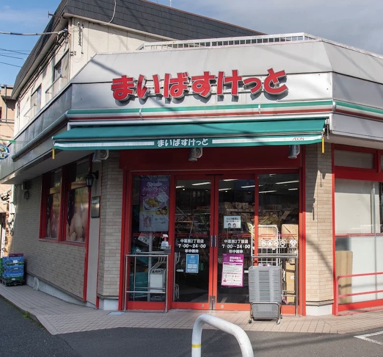 スーパー　まいばすけっと中葛西2丁目店（スーパー）まで354m