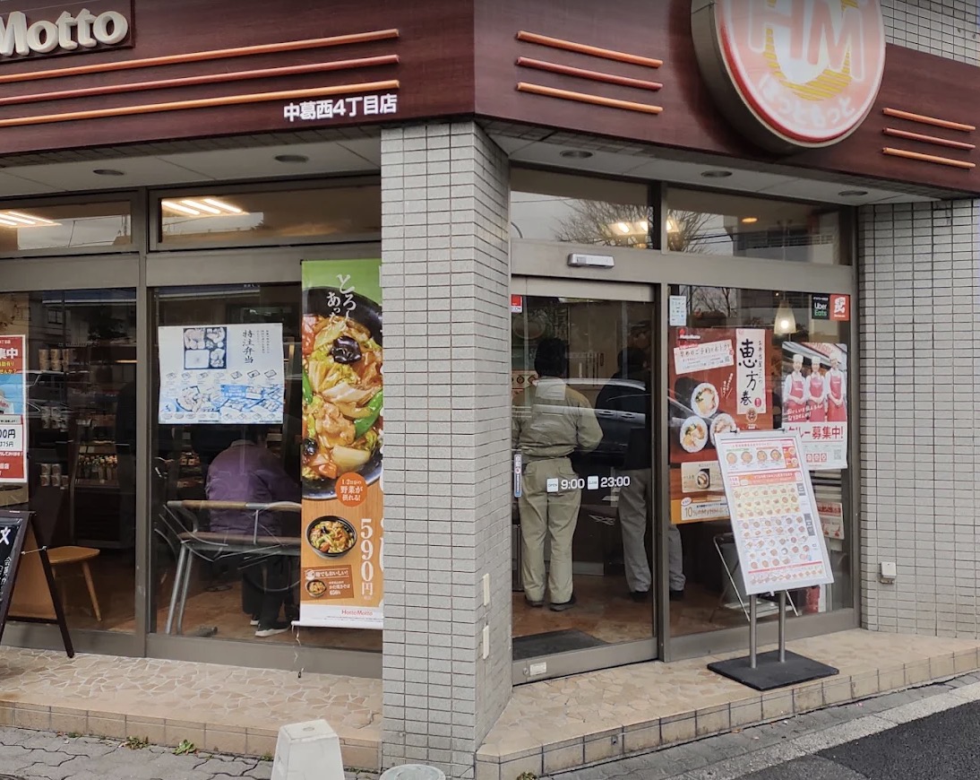 飲食店　ほっともっと中葛西4丁目店（飲食店）まで126m