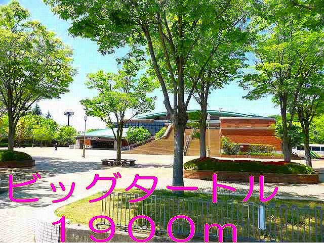 公園　ビッグタートルわんぱく公園（公園）まで1900m