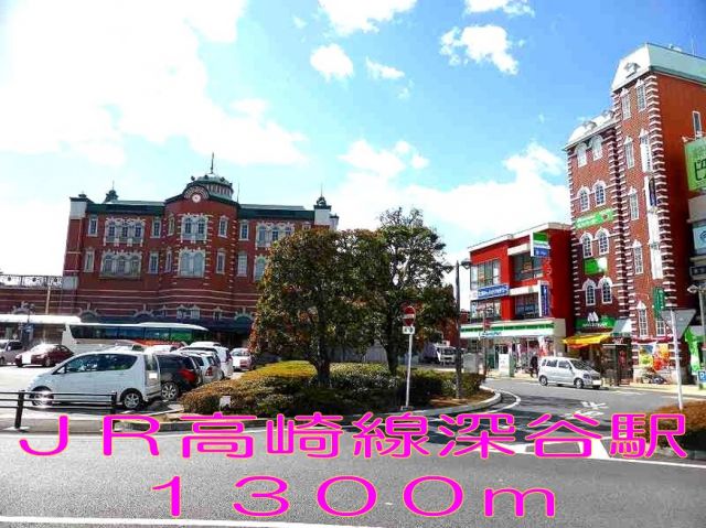 その他　深谷駅（その他）まで1300m