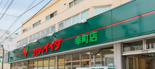 スーパー　コモディイイダ 幸町店（スーパー）まで462m