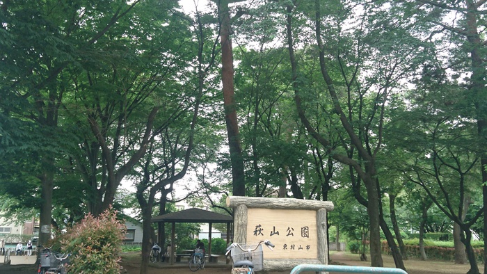公園　萩山公園（公園）まで227m