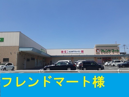 スーパー　フレンドマート様（スーパー）まで350m