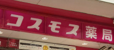 ドラックストア　ドラッグストアコスモス 広尾駅店（ドラッグストア）まで1918m