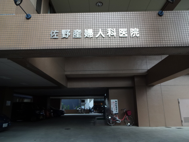 病院　佐野産婦人科医院（病院）まで466m