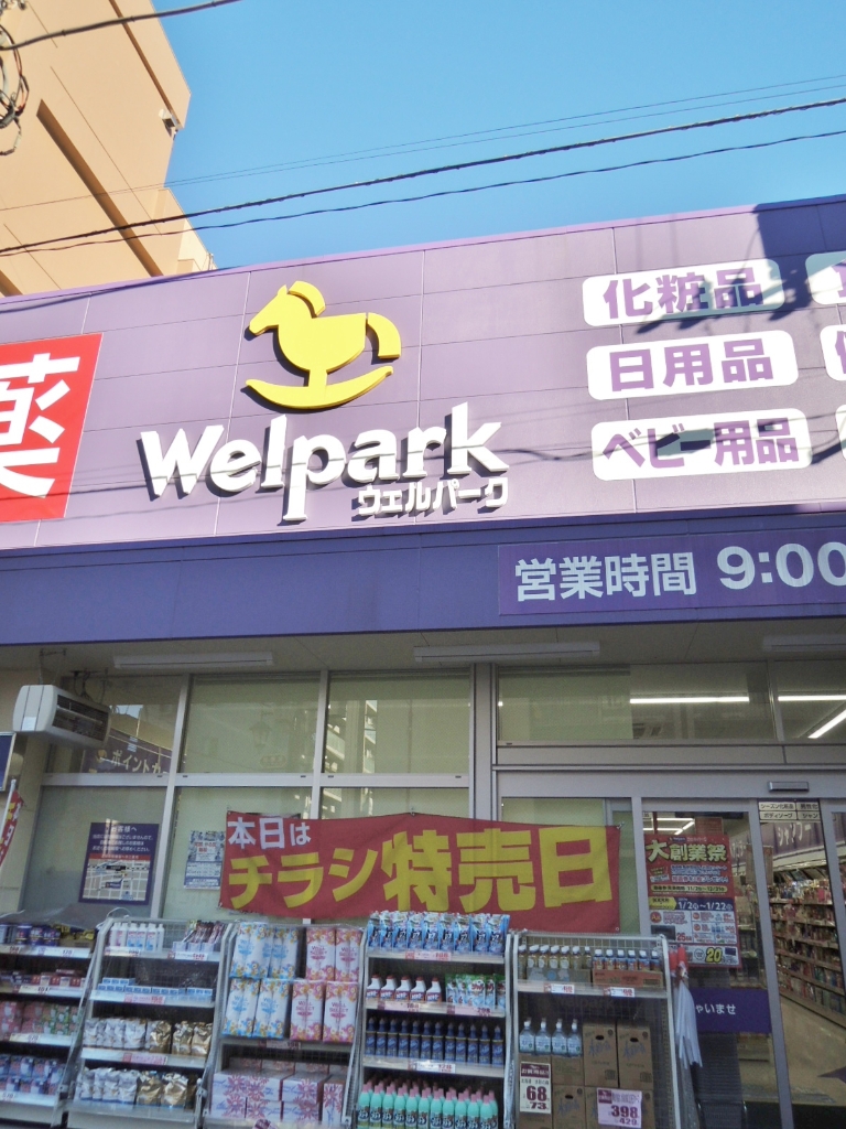 ドラックストア　Welpark(ウェルパーク) 武蔵関駅前店（ドラッグストア）まで270m