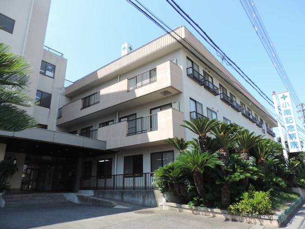 病院　小南記念病院（病院）まで550m