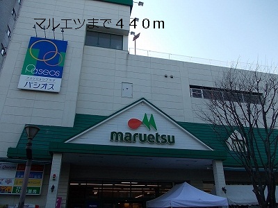 スーパー　マルエツ（スーパー）まで440m